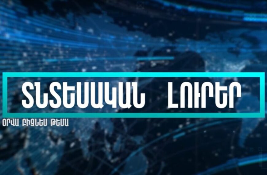 🎥Տնտեսական լուրեր 17․10․2024